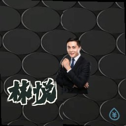 林悦
